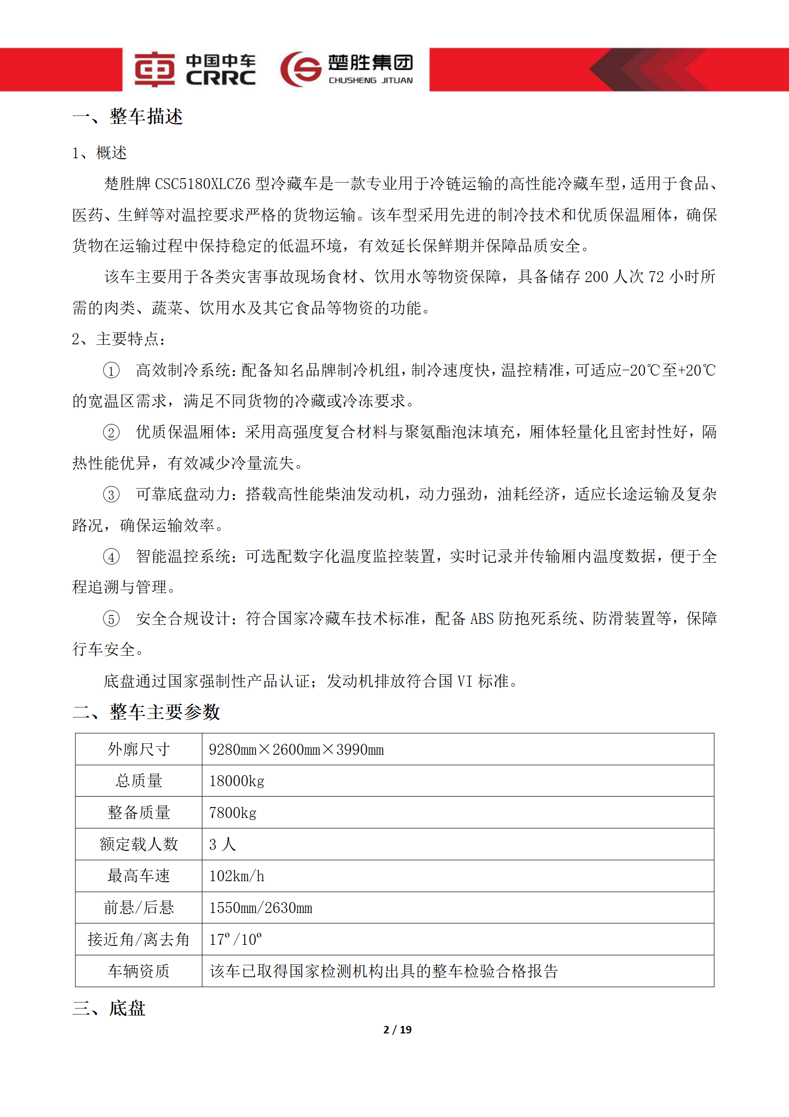 CSC5180XLCZ6型冷藏車(chē)技術(shù)規(guī)格書(shū)_02.png