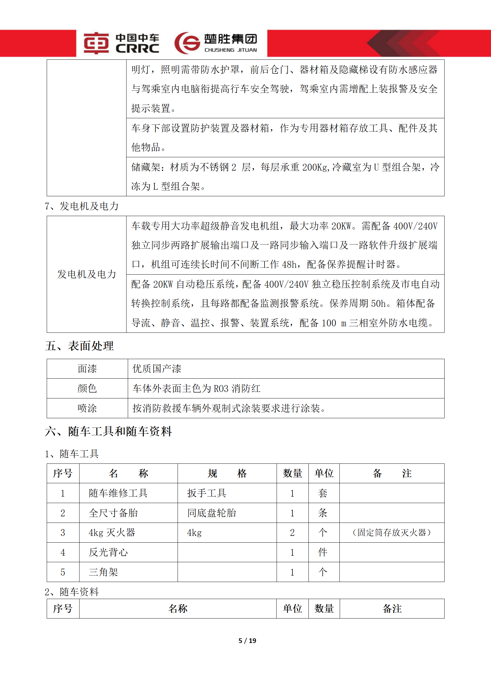 CSC5180XLCZ6型冷藏車(chē)技術(shù)規(guī)格書(shū)_05.png
