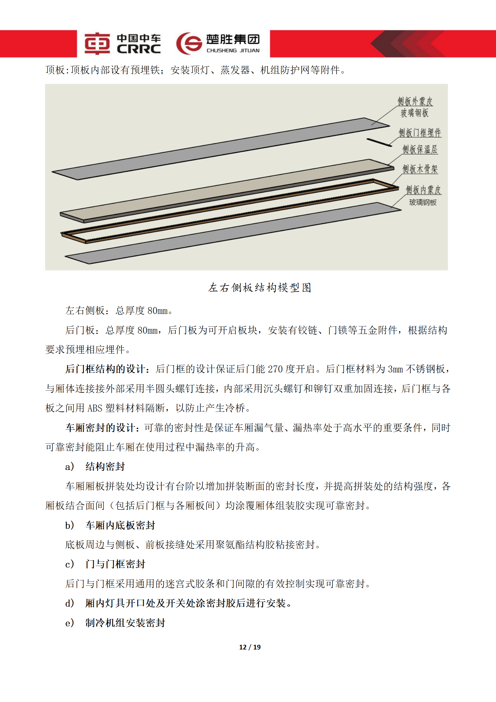 CSC5180XLCZ6型冷藏車(chē)技術(shù)規(guī)格書(shū)_12.png